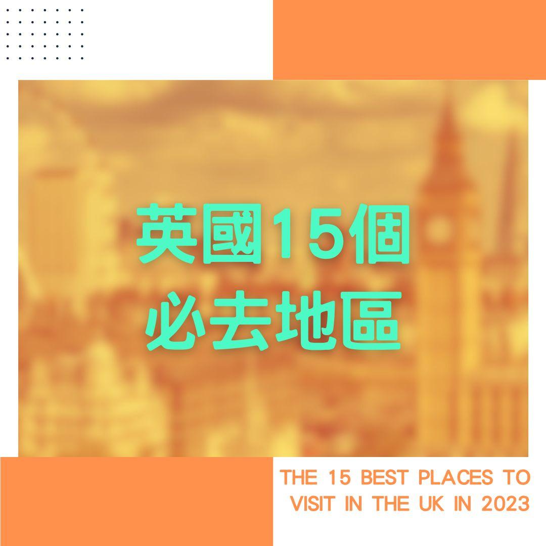 英國旅遊|15個必去英國景點地區。(am730製圖)