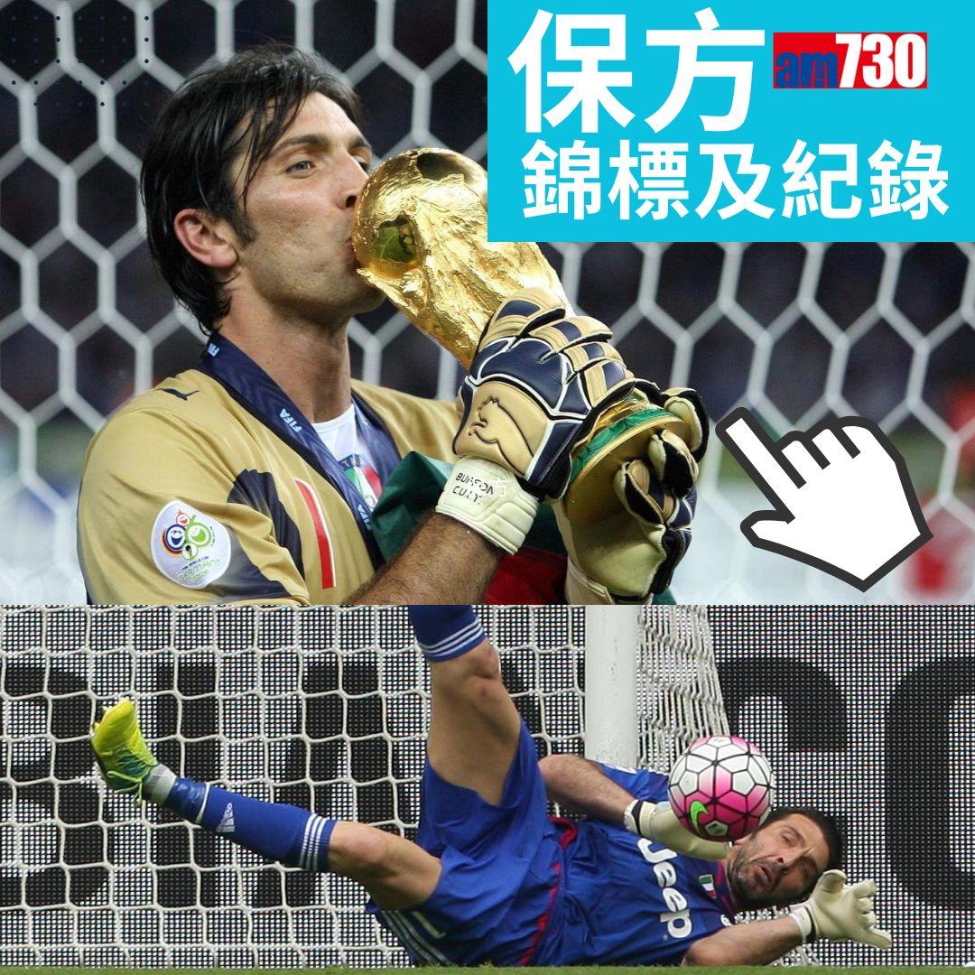 保方主要錦標及獎項。(am730製圖)