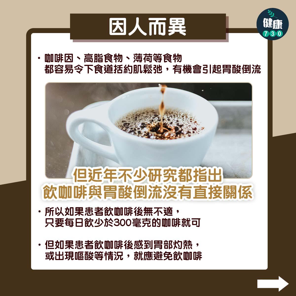 胃酸倒流可否飲咖啡?(am730製圖)