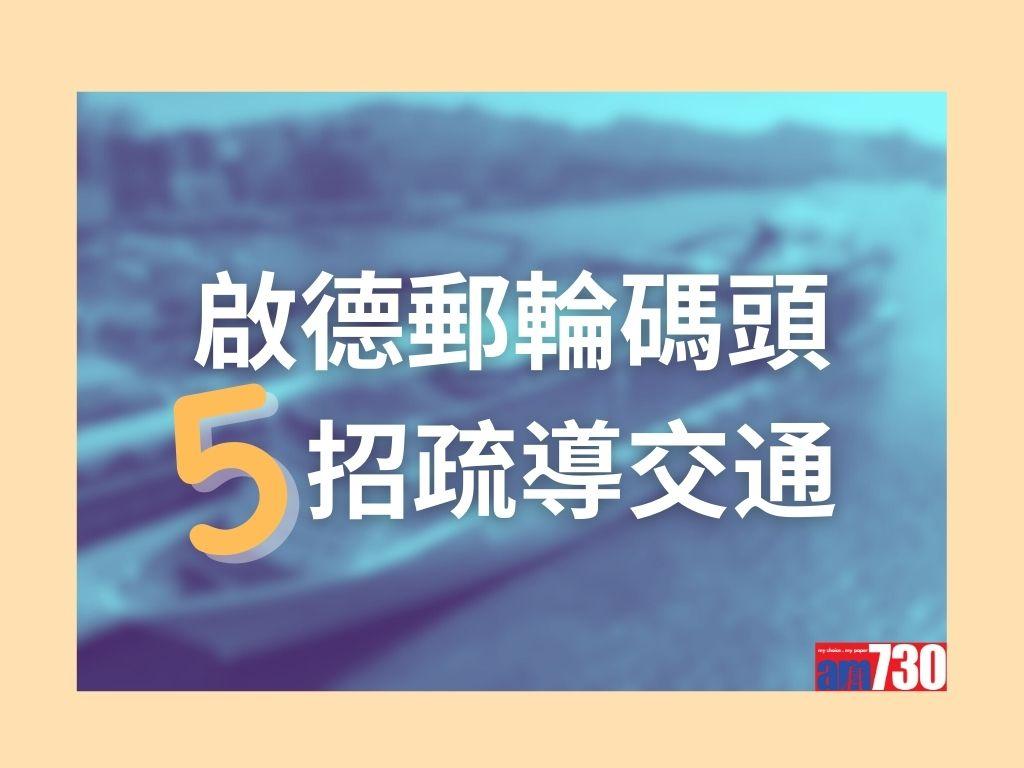 啟德郵輪碼頭疏導交通方法。(am730製圖)