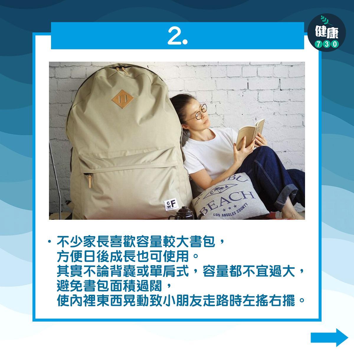 開學|揀書包保護學童脊椎(am730製圖)