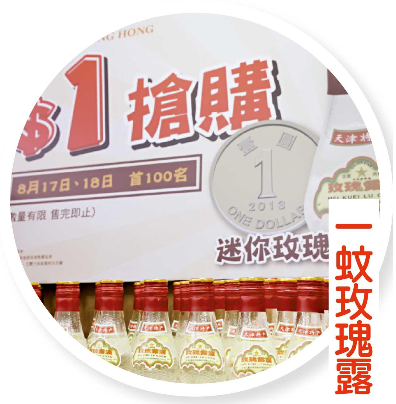 美食博覽 一蚊玫瑰露