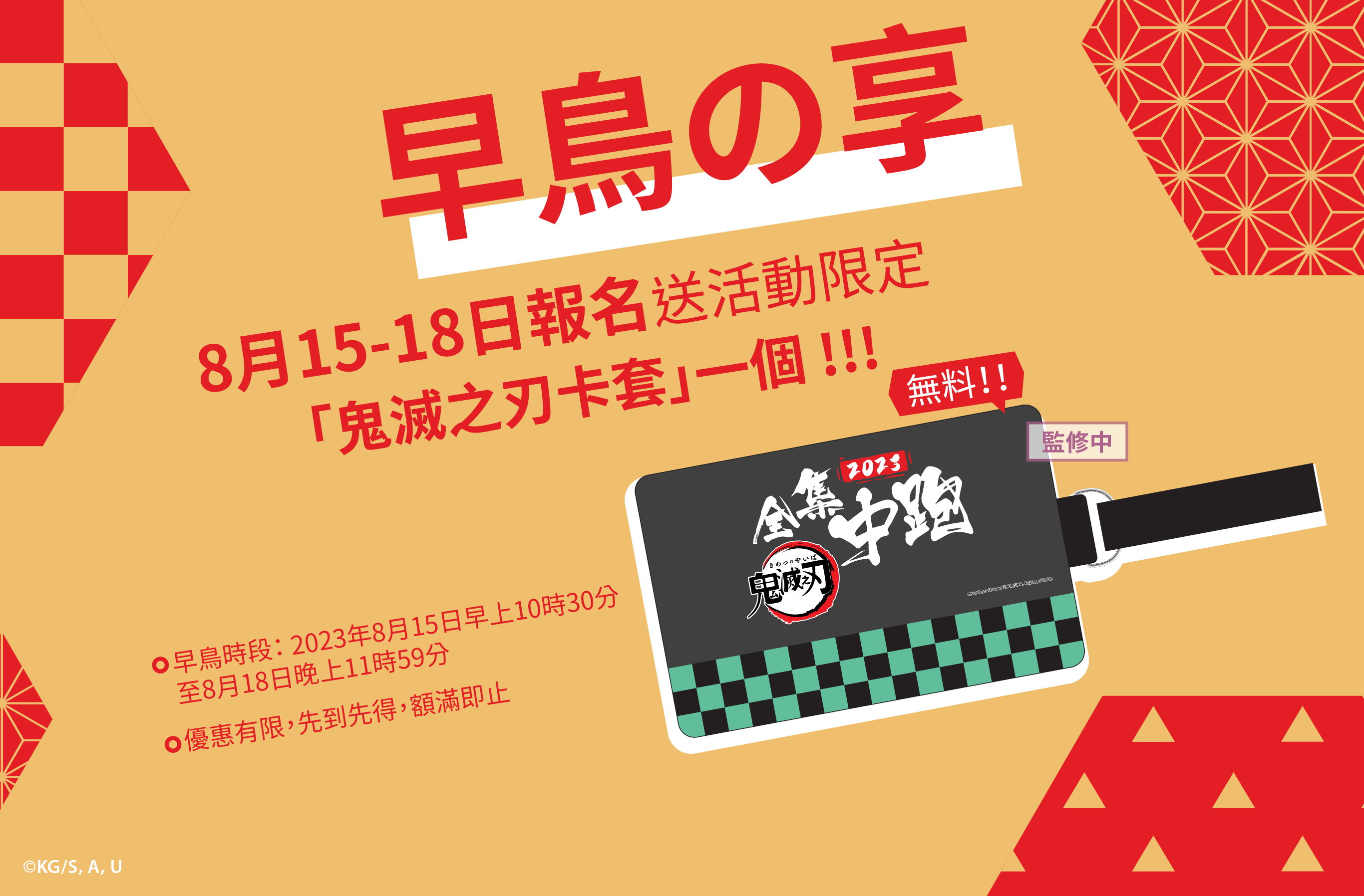 早鳥「鬼滅之刃卡套」