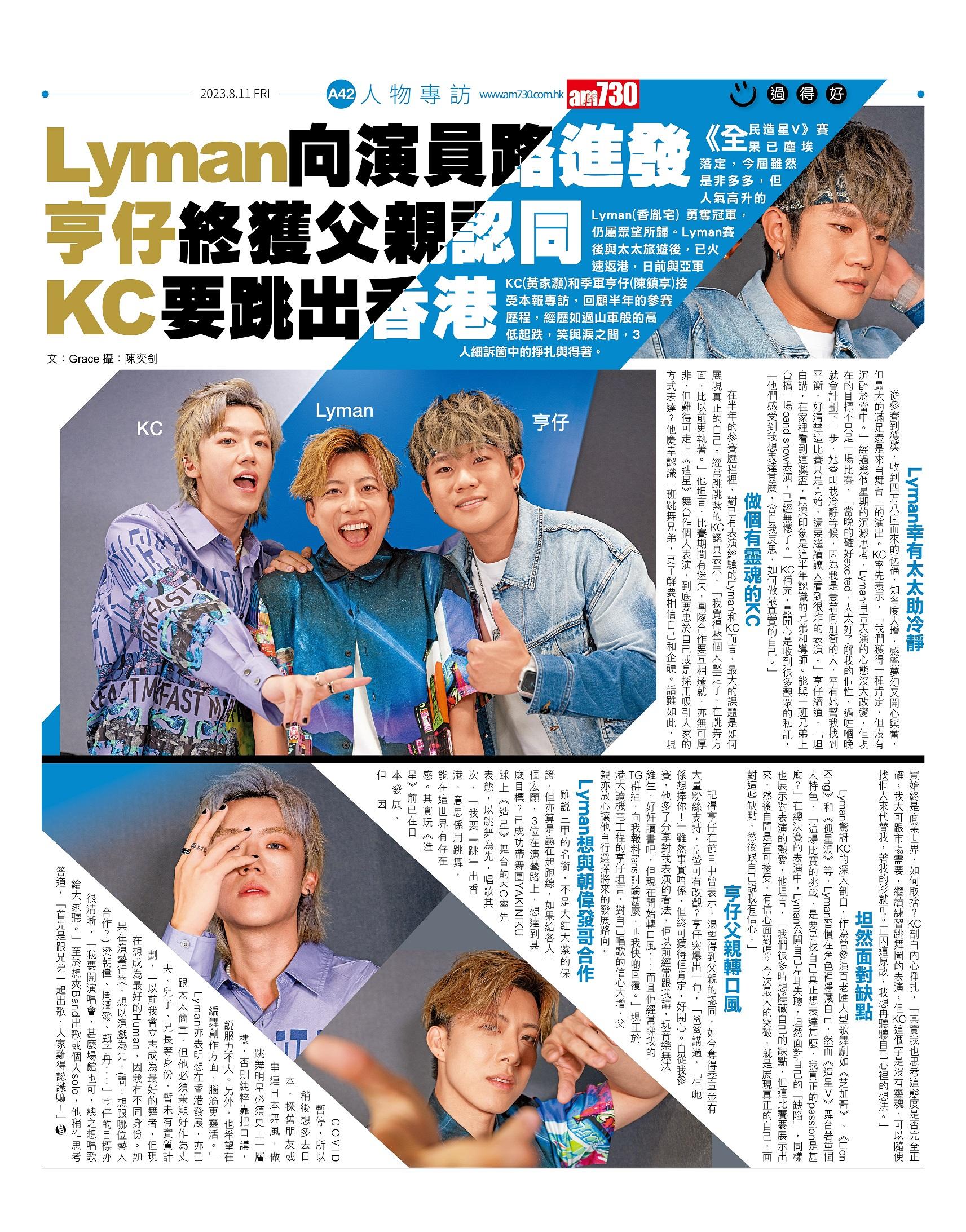 《全民造星V》三甲Lyman(香胤宅)、KC黃家灝和亨仔(陳鎮亨)接受本報專訪。