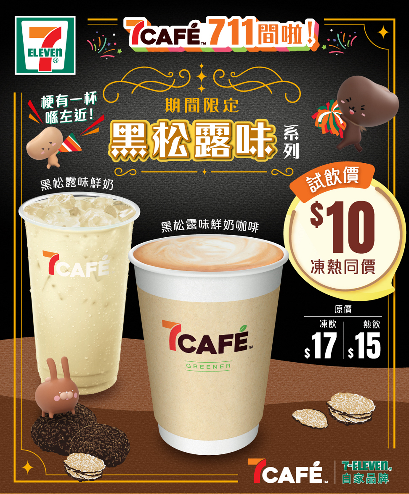 7CAFÉ新推期間限定「黑松露味系列」