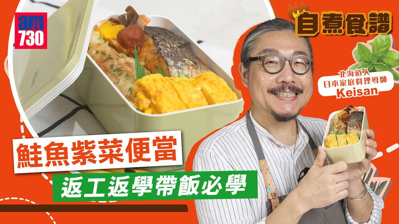 自煮食譜︱鮭魚紫菜便當 返工返學帶飯必學