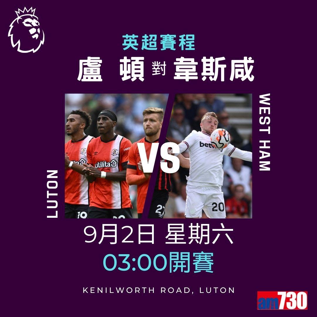 英超賽程︰第4輪大戰為阿仙奴迎曼聯(am730製圖)