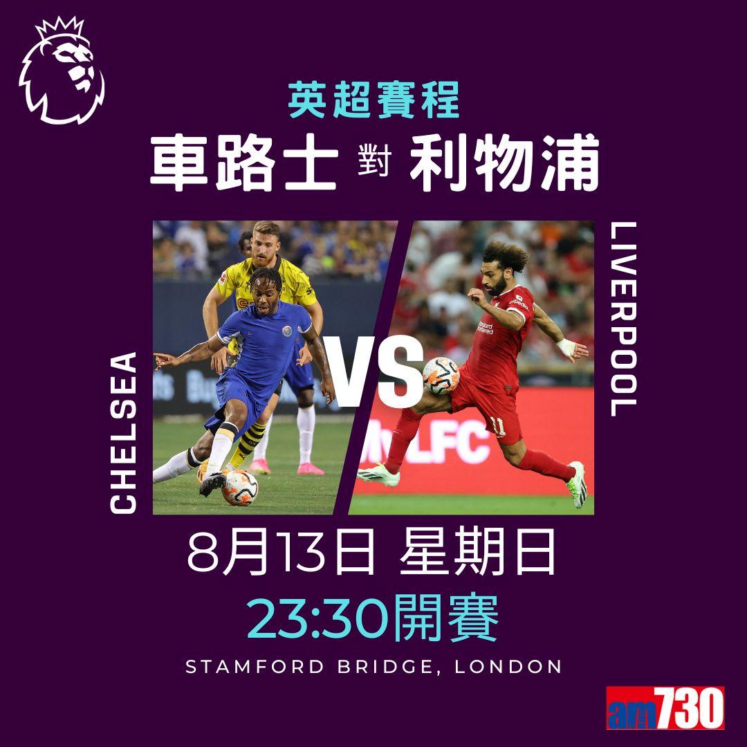 英超首輪賽程,車路士對利物浦為矚目之戰。(am730製圖)