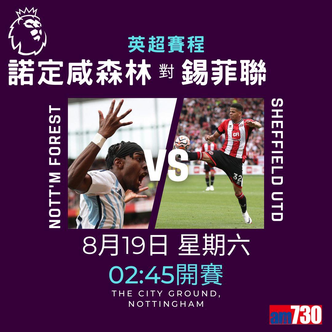 英超賽程︰第2輪熱刺對曼聯為關鍵大戰。(am730製圖)