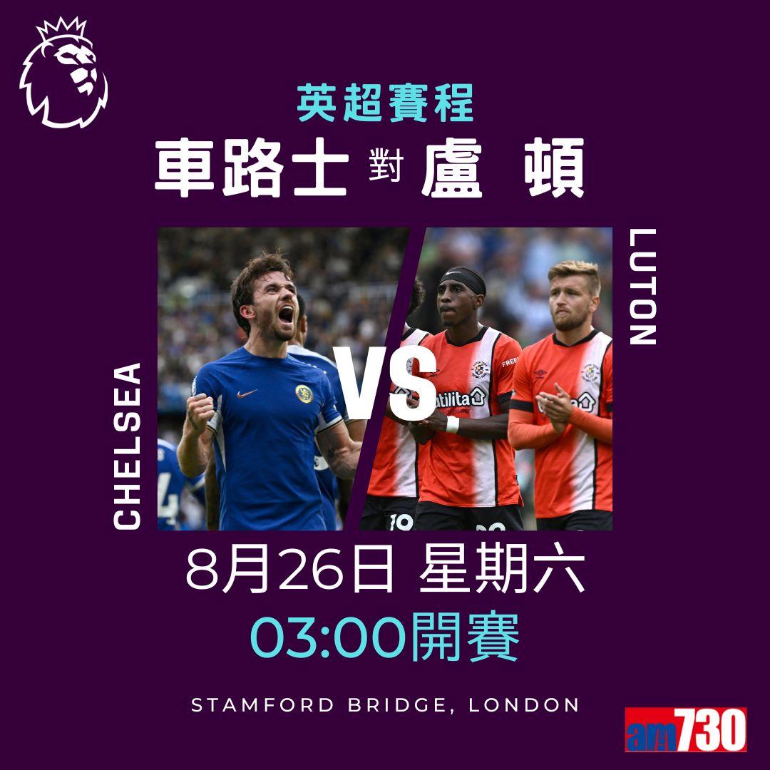 英超賽程︰第3輪紐卡素鬥利物浦為矚目大戰。(am730製圖)