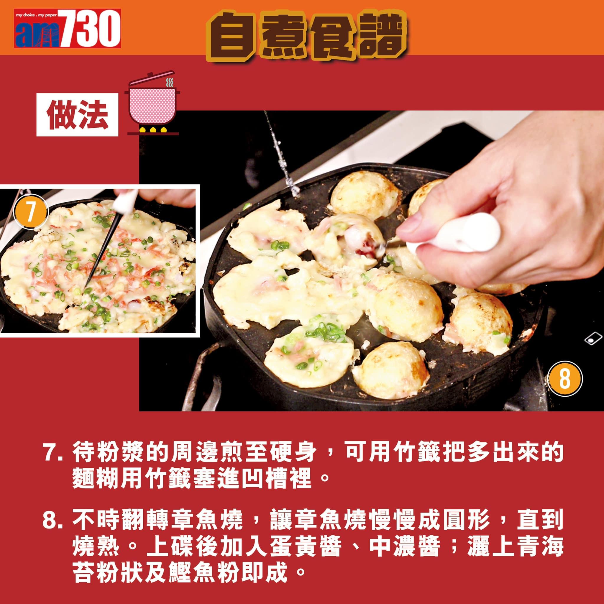 日本章魚燒食譜(am730製圖)