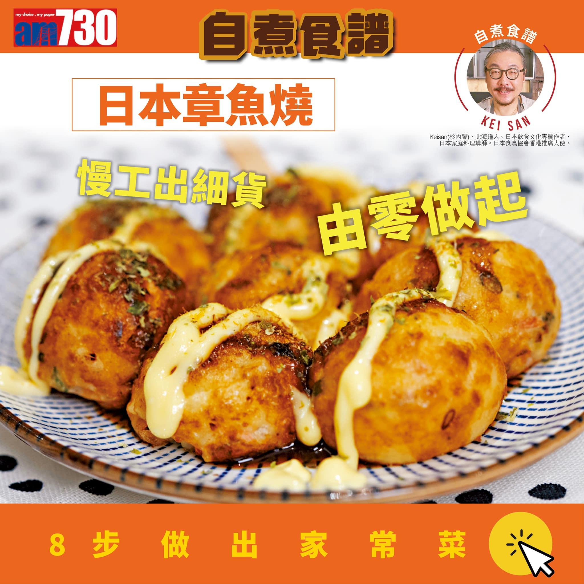 日本章魚燒食譜(am730製圖)