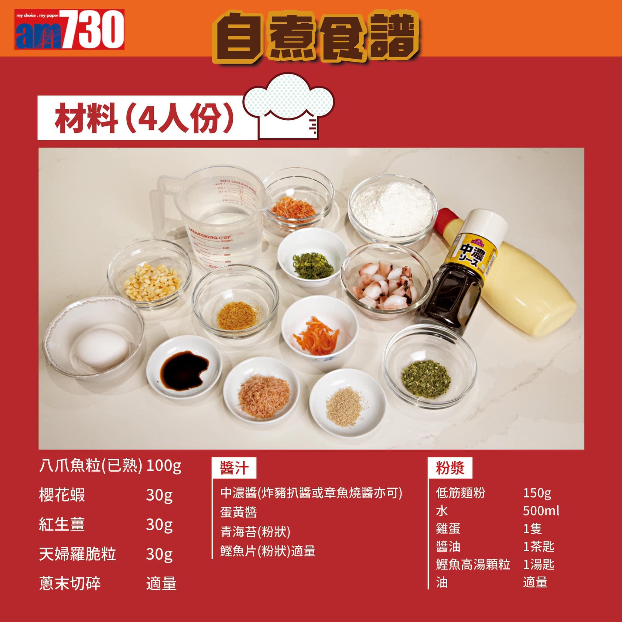 日本章魚燒食譜(am730製圖)