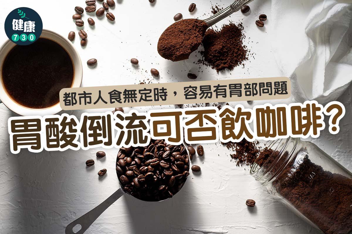 胃酸倒流可否飲咖啡?(am730製圖)