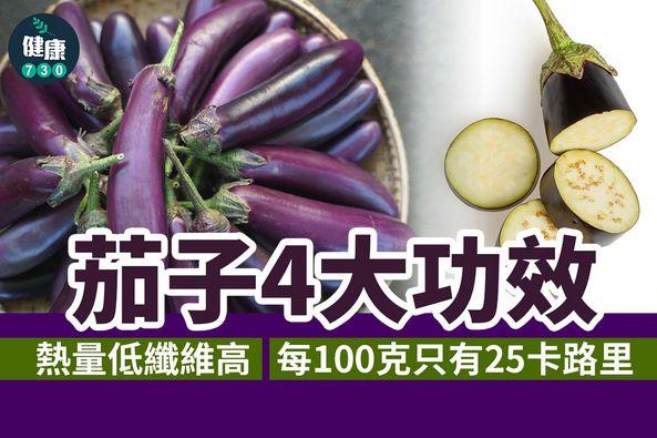 茄子營養及4大功效(am730製圖)