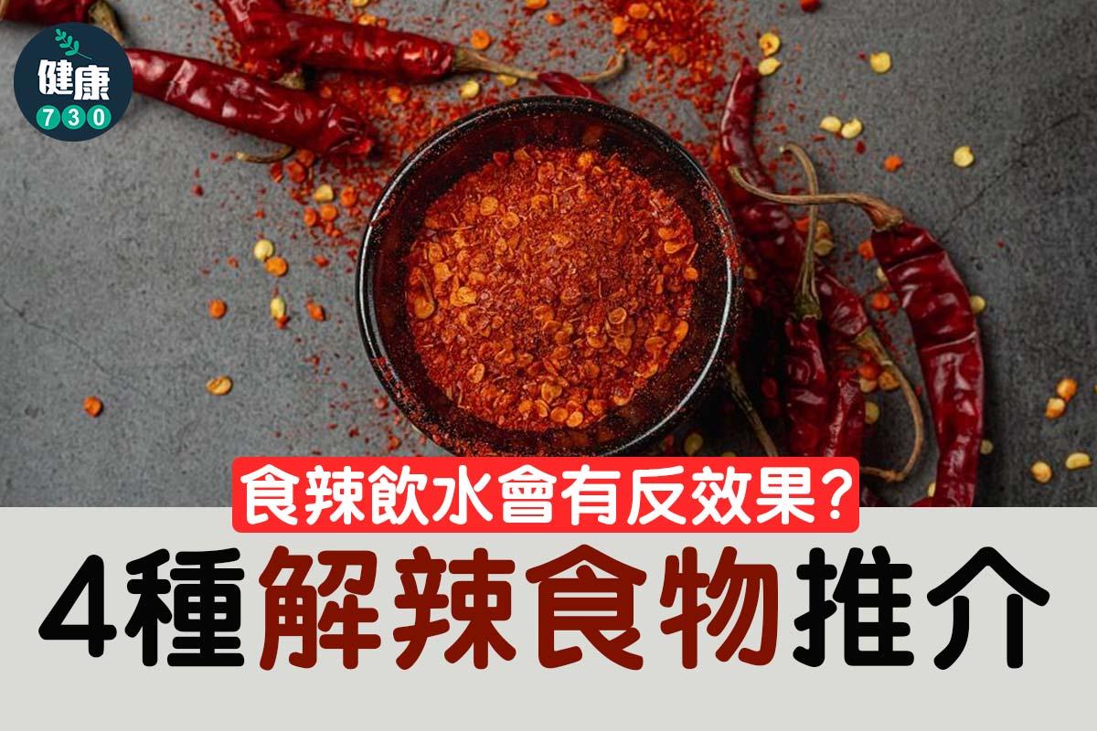 解辣方法及食物推介(am730製圖)
