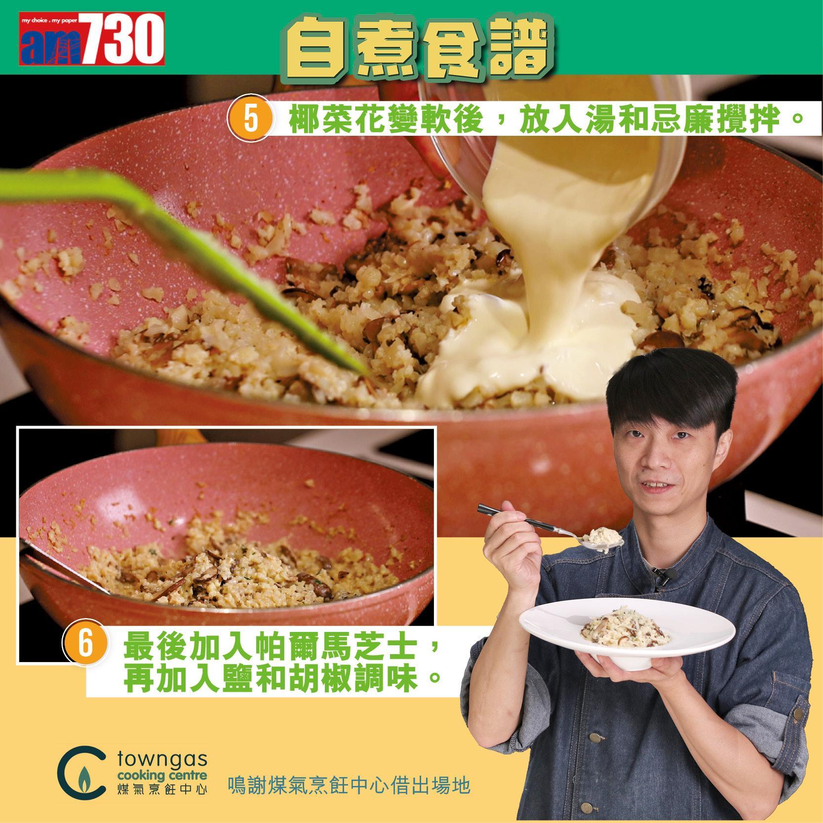 素食食譜|椰菜花蘑菇意大利飯(am730製圖)