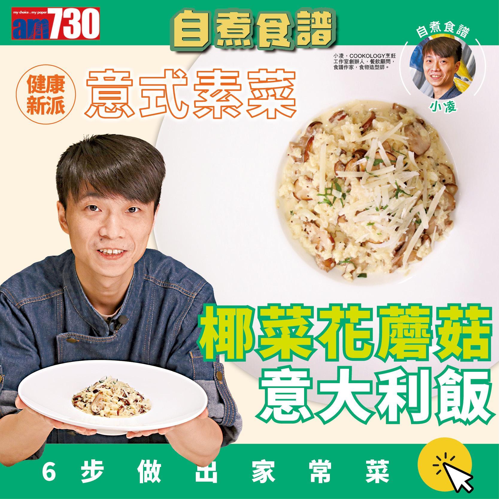 素食食譜|椰菜花蘑菇意大利飯(am730製圖)