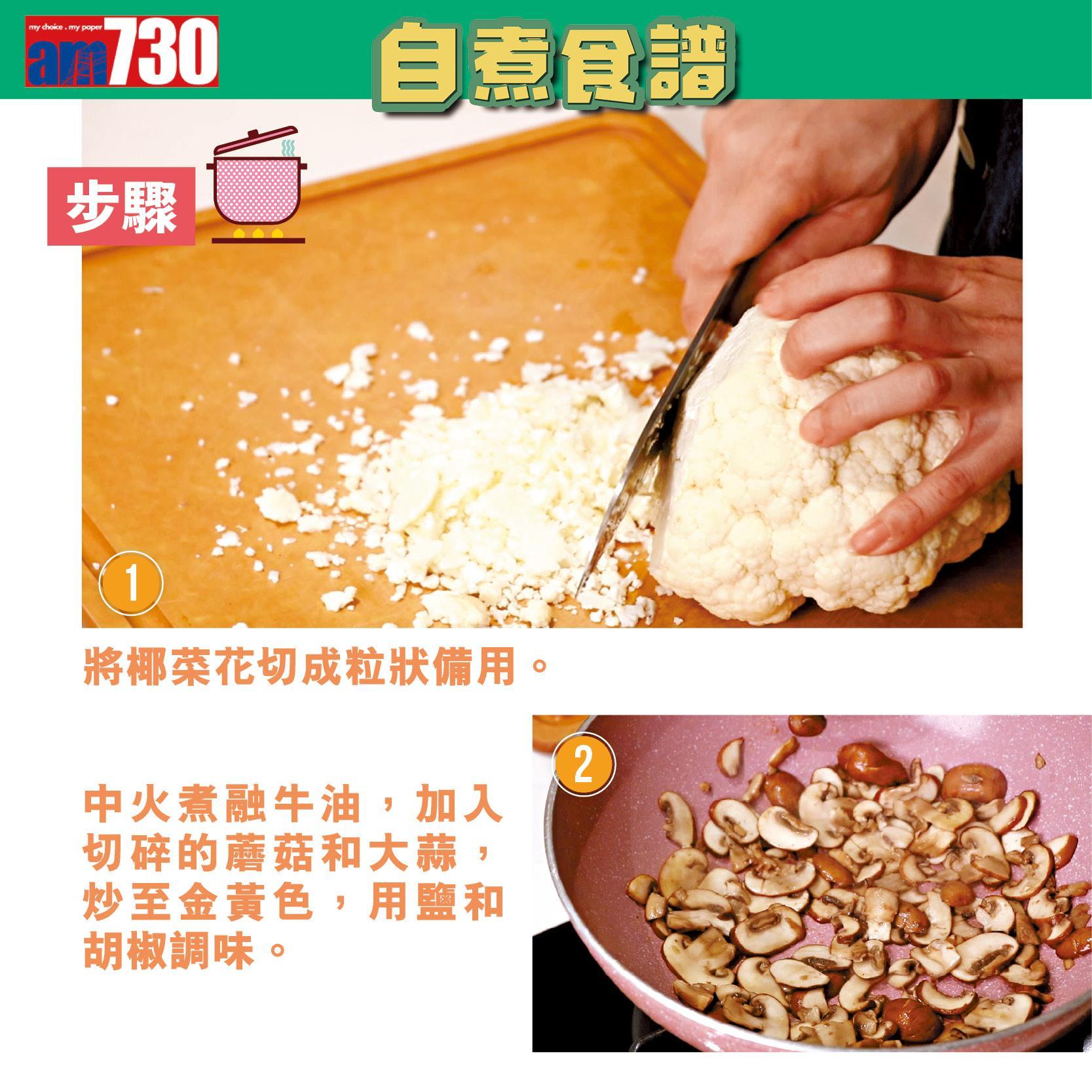 素食食譜|椰菜花蘑菇意大利飯(am730製圖)