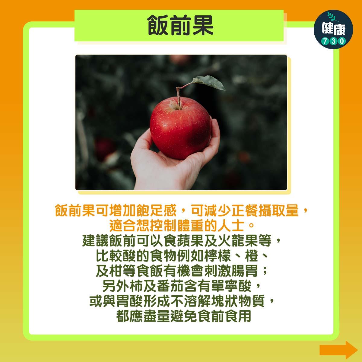 減肥|水果飯前定飯後食?(am730製圖)