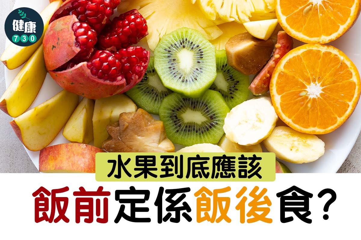 減肥|水果飯前定飯後食?(am730製圖)