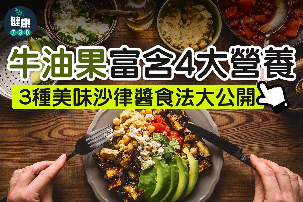 簡單食譜|3款牛油果醬