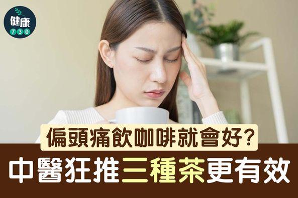 偏頭痛|3種茶比咖啡有效 (am730製圖)