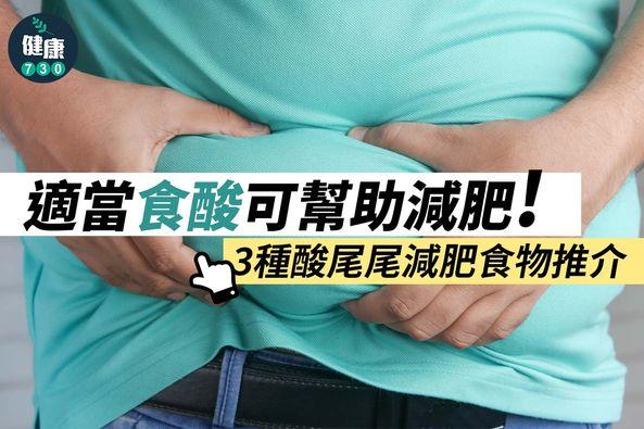 酸尾尾減肥食物推介(am730製圖)