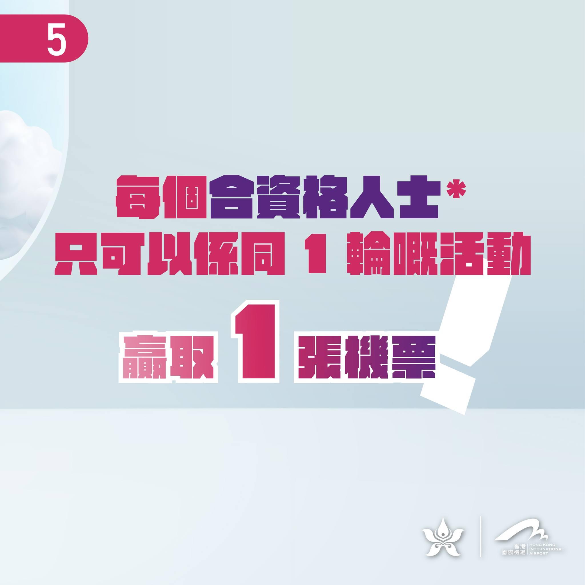 香港航空免費機票|每個合資格人士(要年滿12歲先可以參與)只可以係同一輪嘅活動贏取一張來回機票,記住要輸入正確嘅個人資料,否則有可能失去兌換資格。