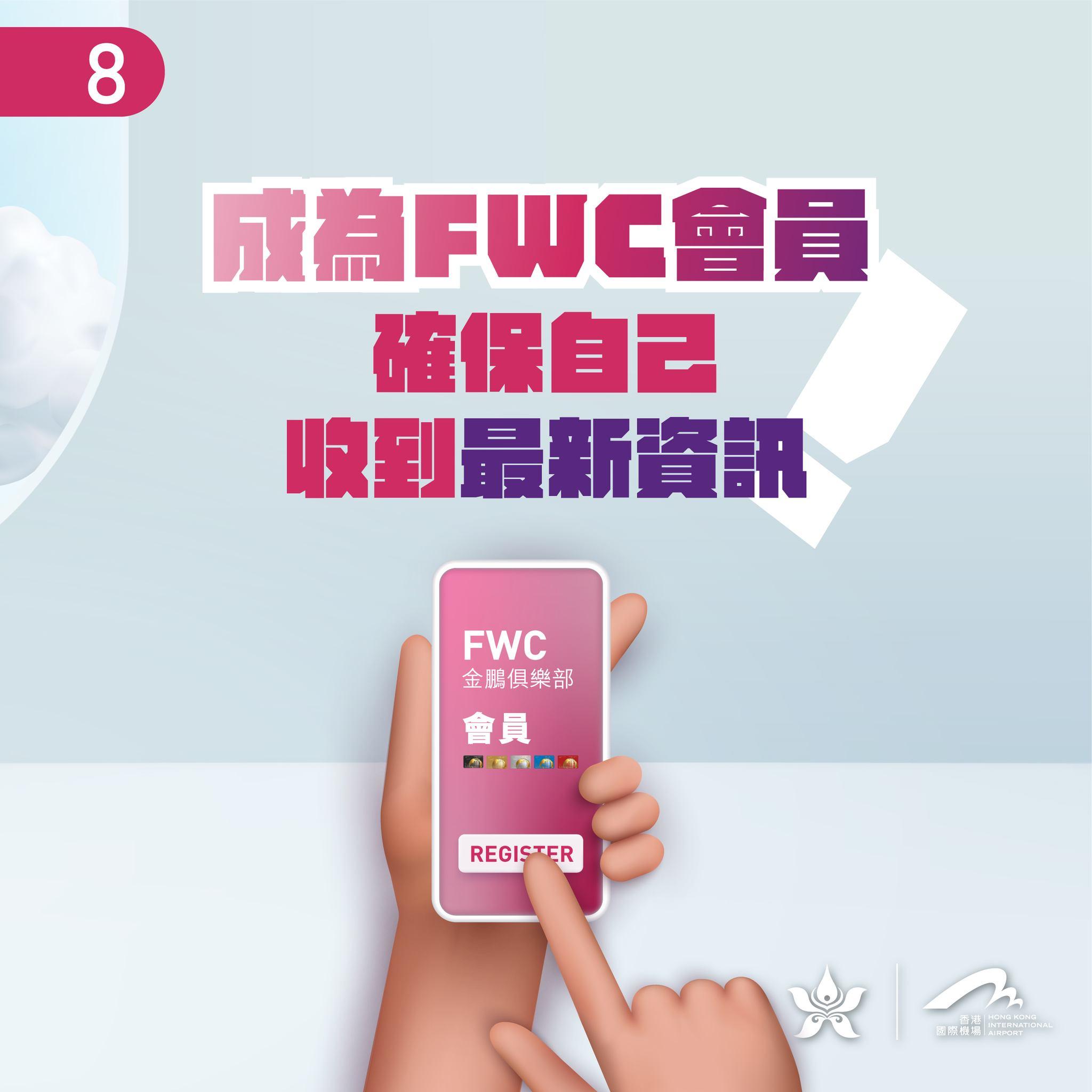 註冊成為FWC會員或者訂閱我哋嘅電子通訊,以便第一時間收到推出嘅活動同埋優惠,增加未來贏取獎賞嘅機會。