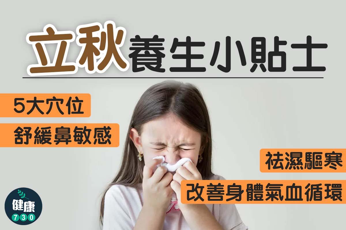 5大穴位舒緩鼻敏感(am730製圖)