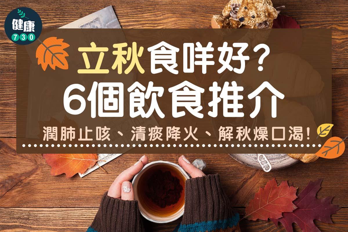 立秋6個飲食推介(am730製圖)