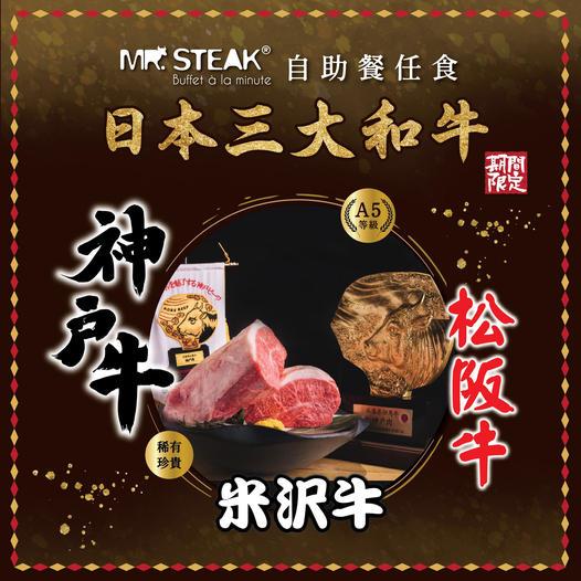 Mr. Steak Buffet à la minute 8月生日免費 歎日本三大和牛