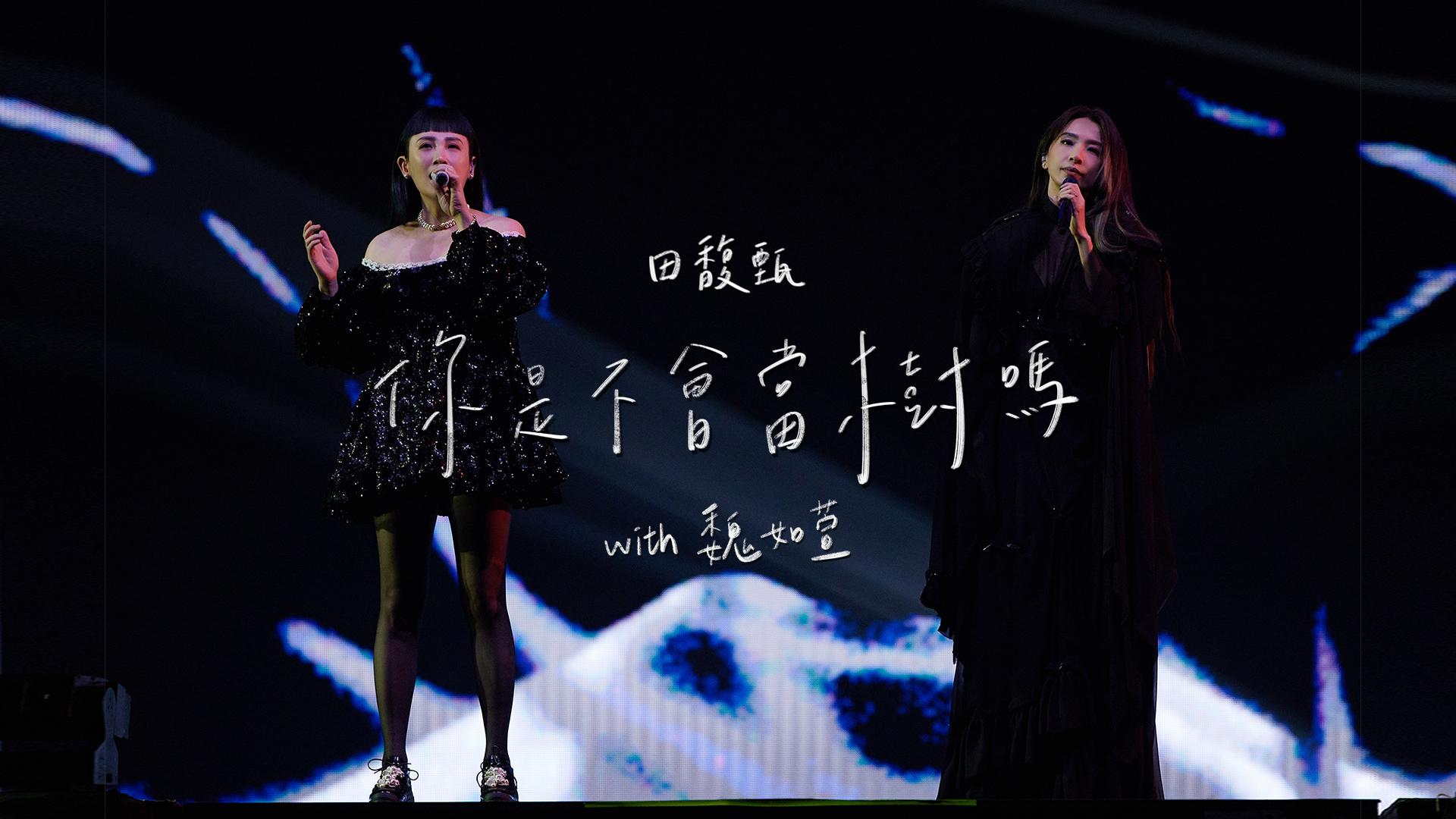 田馥甄日前演唱會出現突發事故。