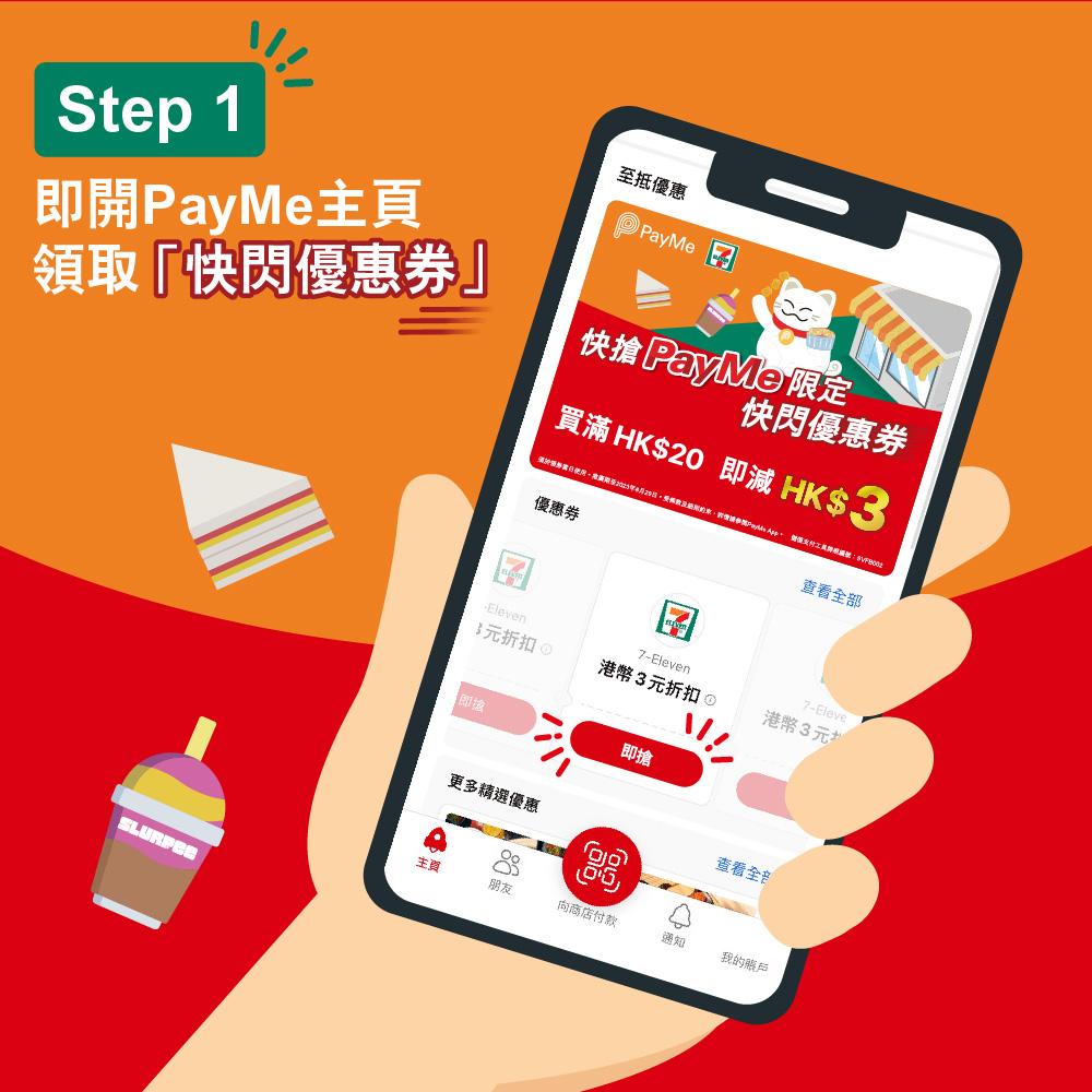 PayMe搶 7-Eleven 快閃優惠券