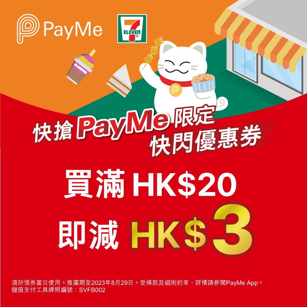 PayMe搶 7-Eleven 快閃優惠券