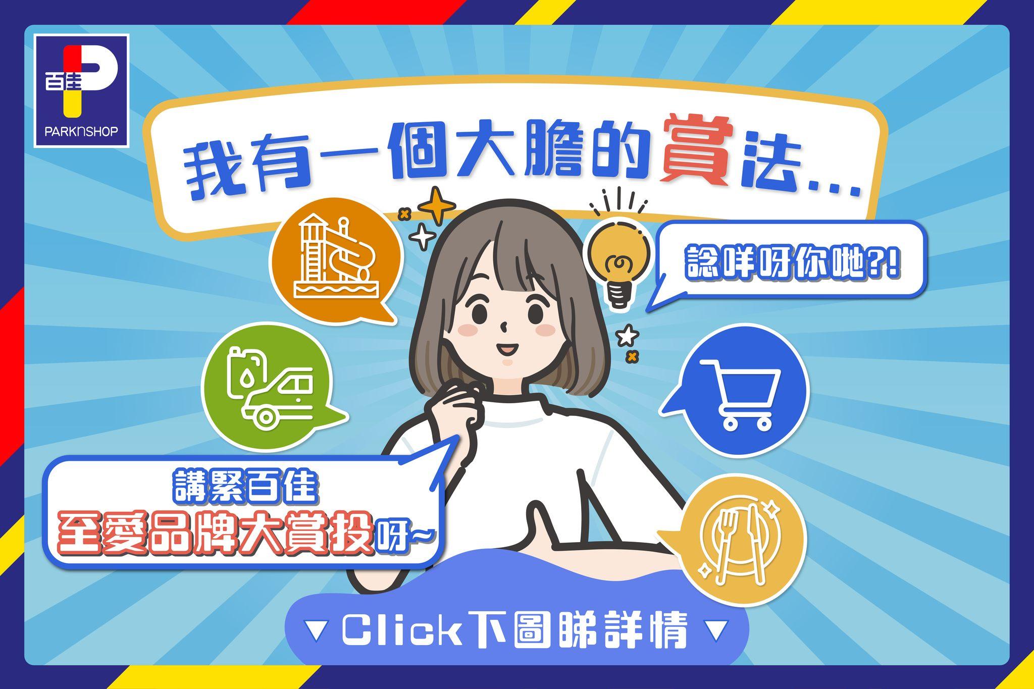 百佳舉行「至愛品牌大賞投」大抽獎