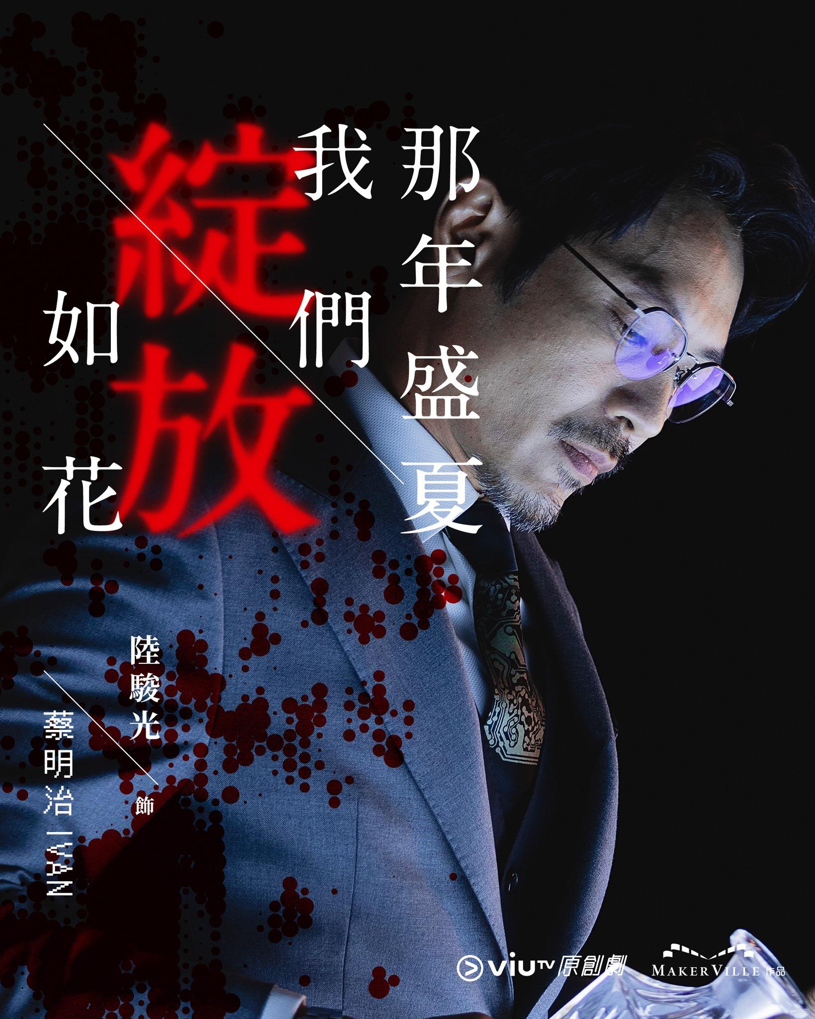 《那年盛夏我們綻放如花》陸駿光飾蔡明治(ViuTV FB)