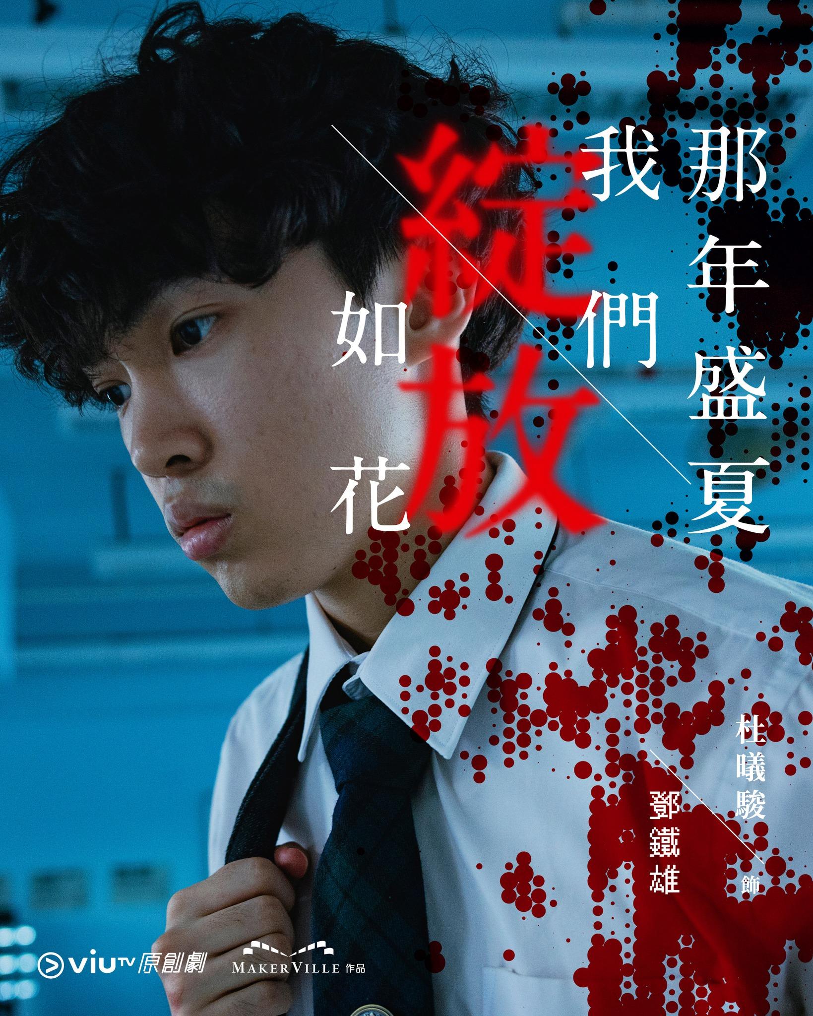 《那年盛夏我們綻放如花》杜曦駿飾鄧鐵雄(ViuTV FB)