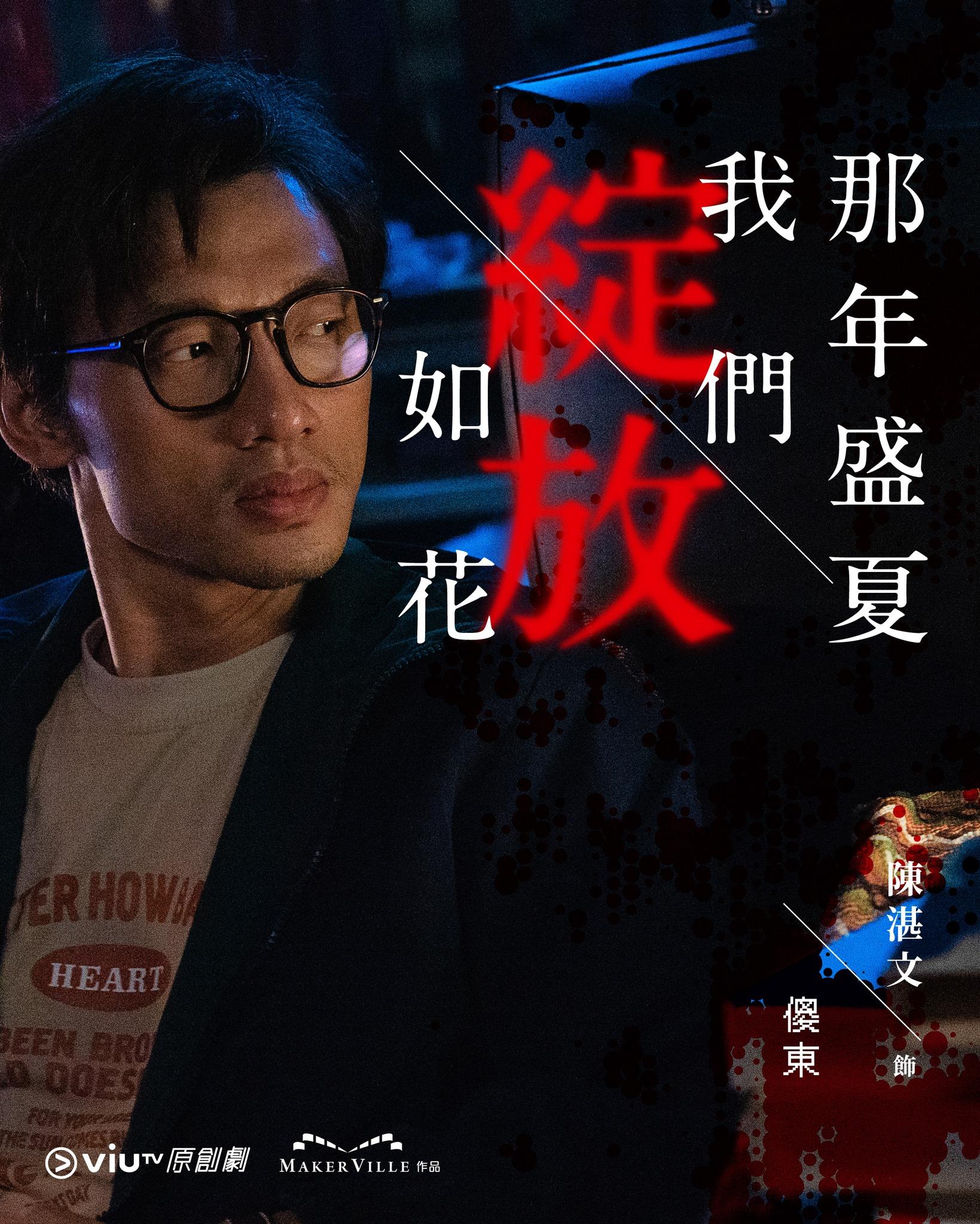 《那年盛夏我們綻放如花》陳湛文飾徐浩東(ViuTV FB)