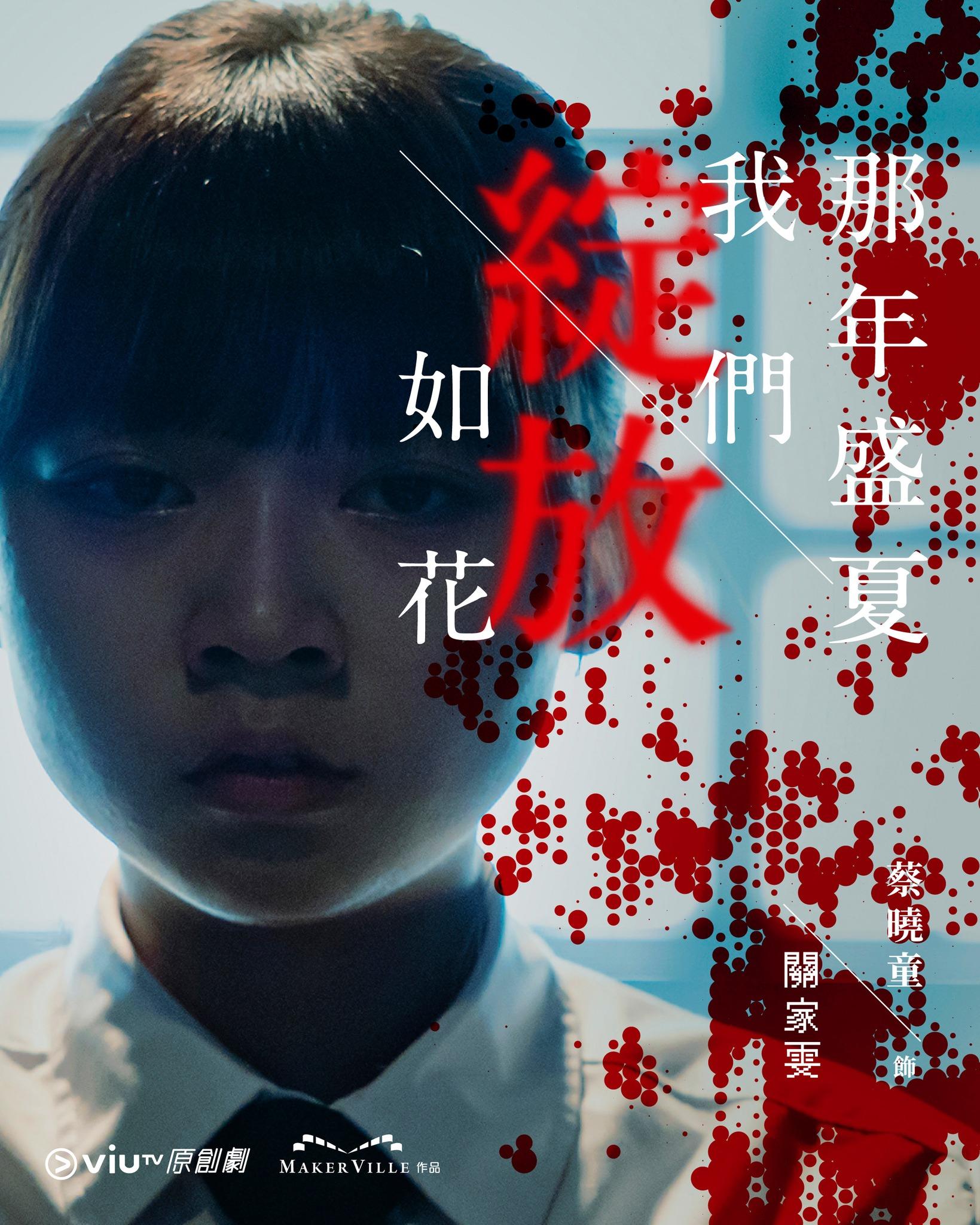 《那年盛夏我們綻放如花》蔡曉童@小薯茄飾關家雯Karman(ViuTV FB)