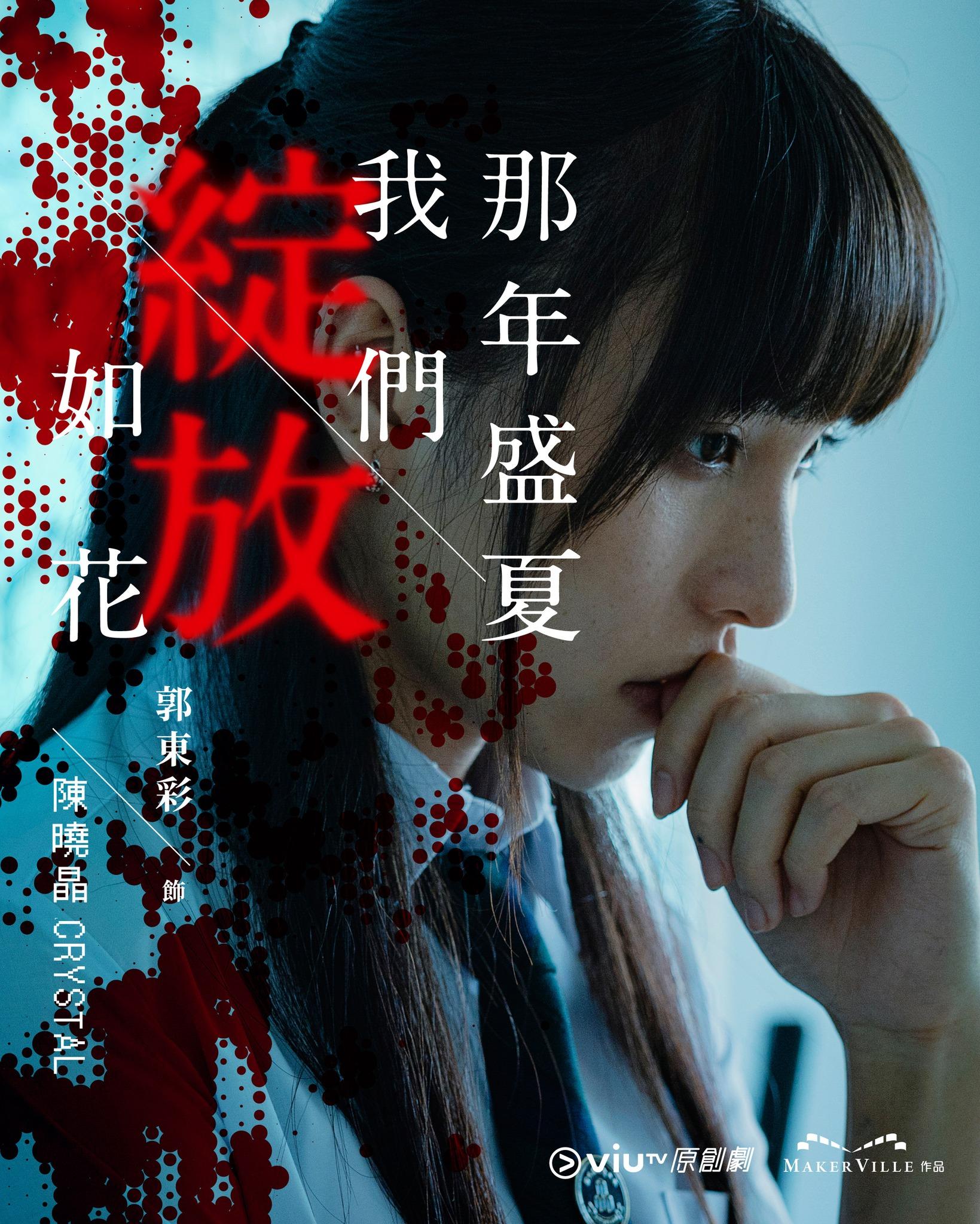 《那年盛夏我們綻放如花》郭東彩飾陳曉晶Crystal(ViuTV FB)