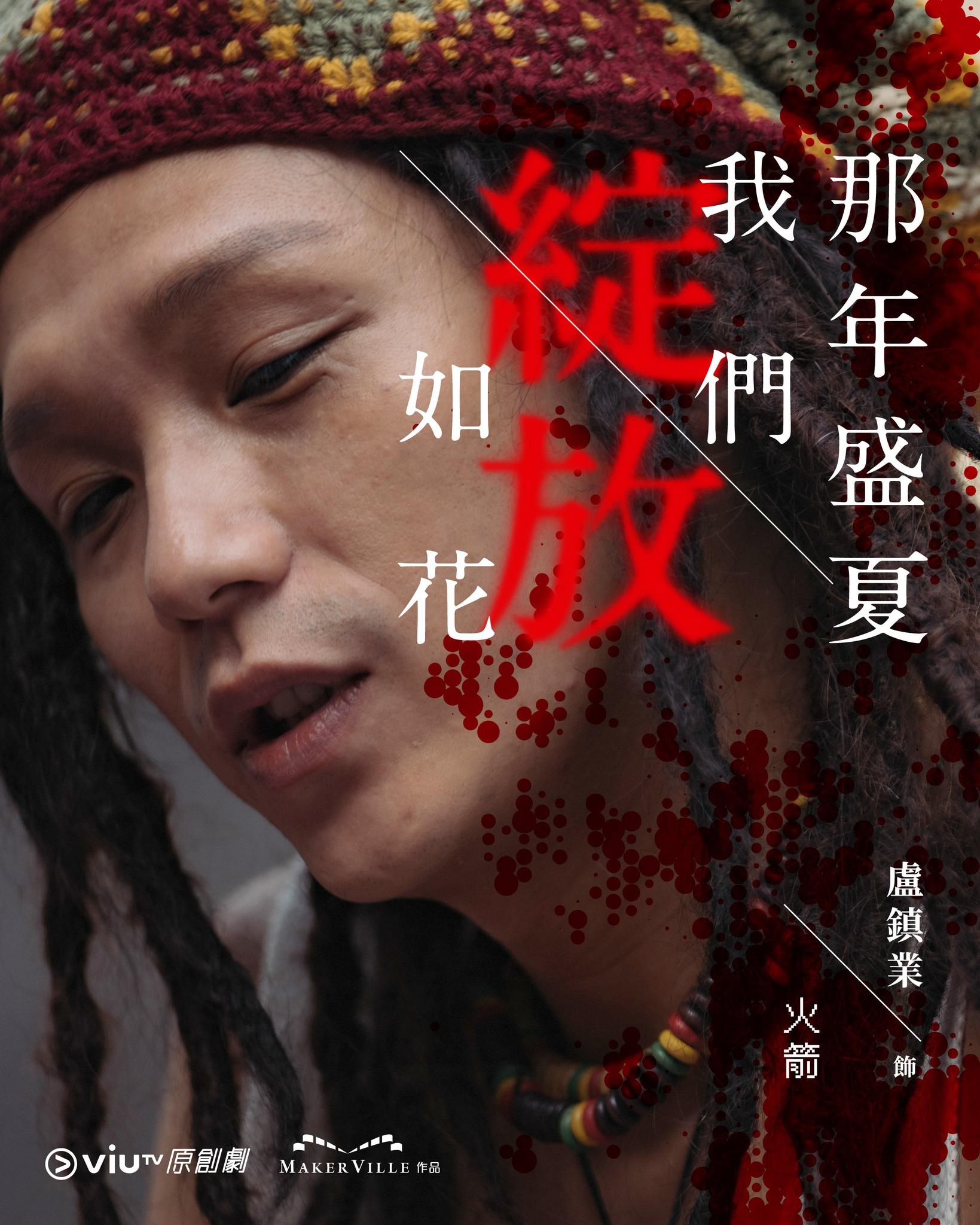 《那年盛夏我們綻放如花》盧鎮業飾火箭(ViuTV FB)