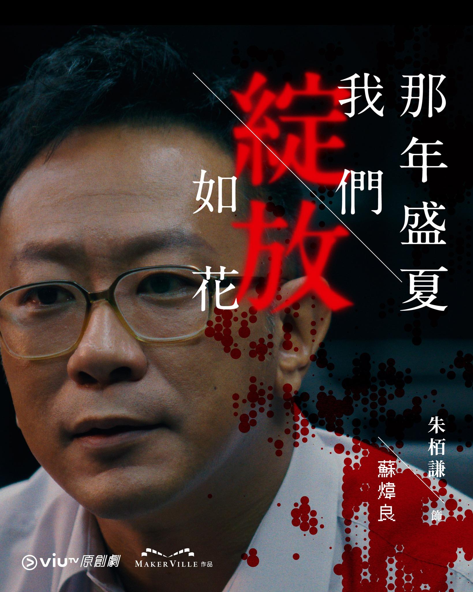 《那年盛夏我們綻放如花》朱栢謙飾蘇煒良(ViuTV FB)