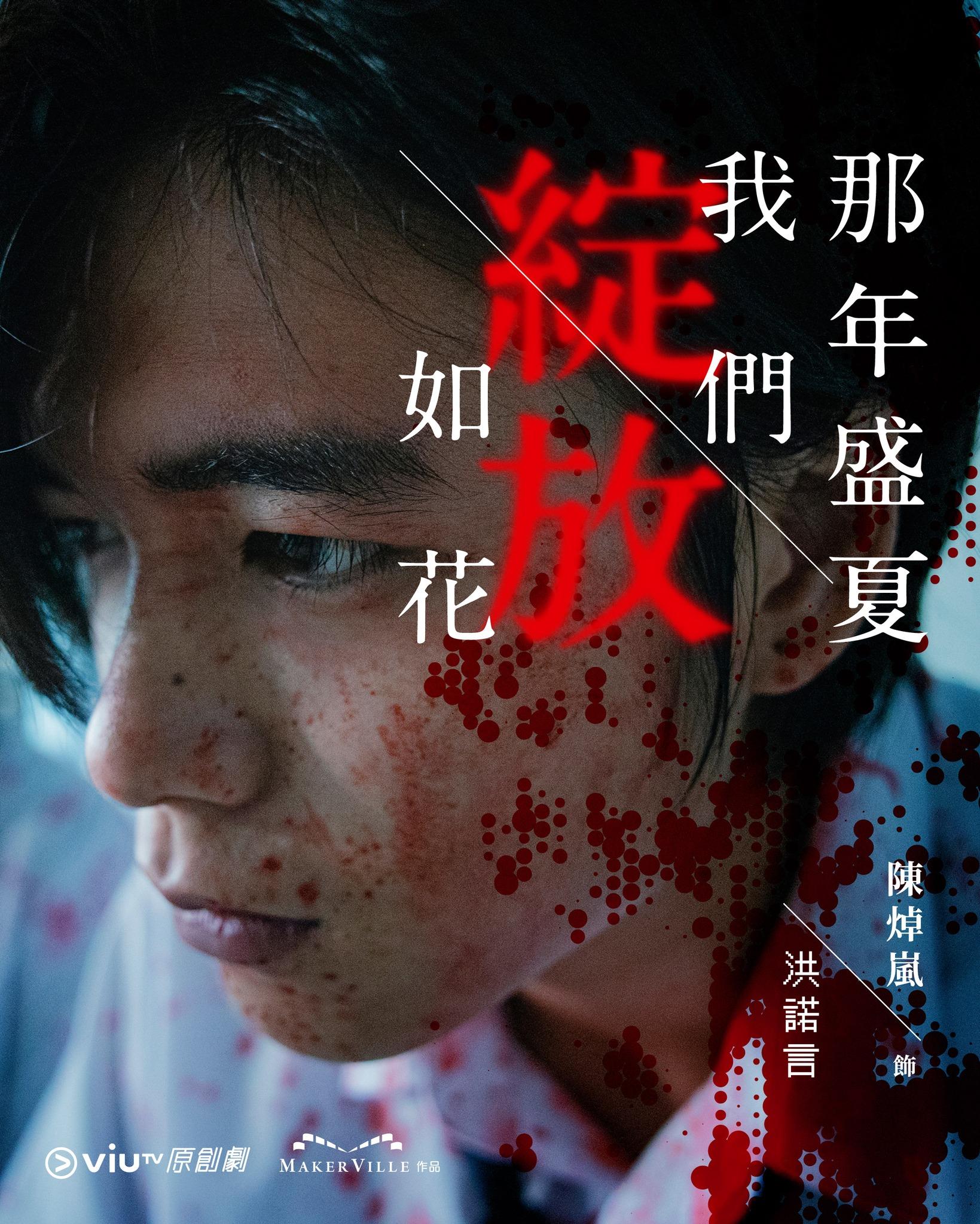 《那年盛夏我們綻放如花》陳焯嵐飾洪諾言(ViuTV FB)