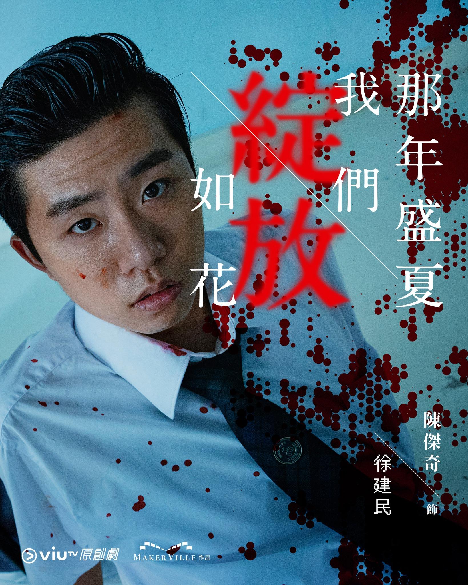 《那年盛夏我們綻放如花》陳傑奇飾羅彥輝臭輝(ViuTV FB)