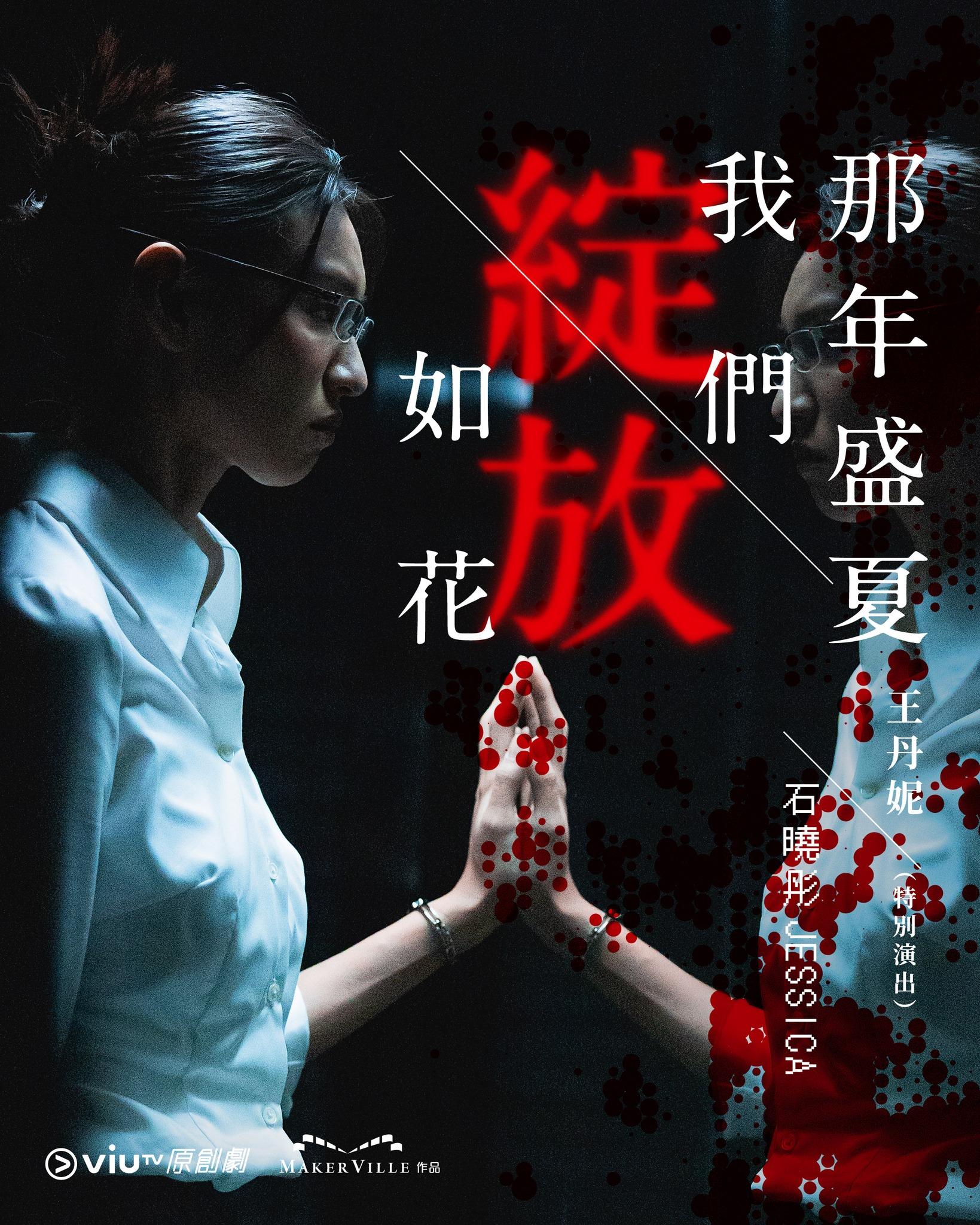 《那年盛夏我們綻放如花》王丹妮飾羅石曉彤Jessica(ViuTV FB)