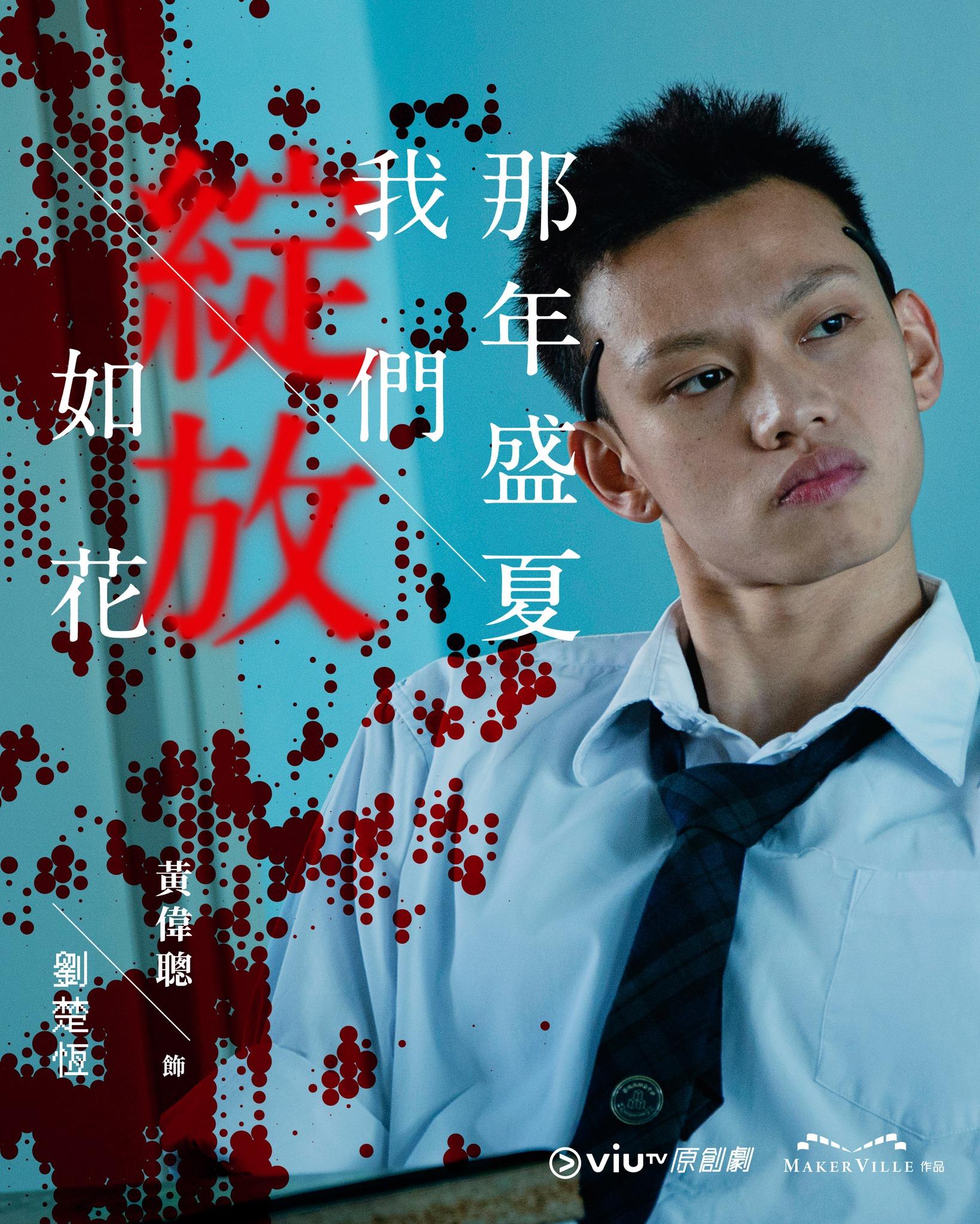 《那年盛夏我們綻放如花》黃偉聰飾劉楚恆(ViuTV FB)