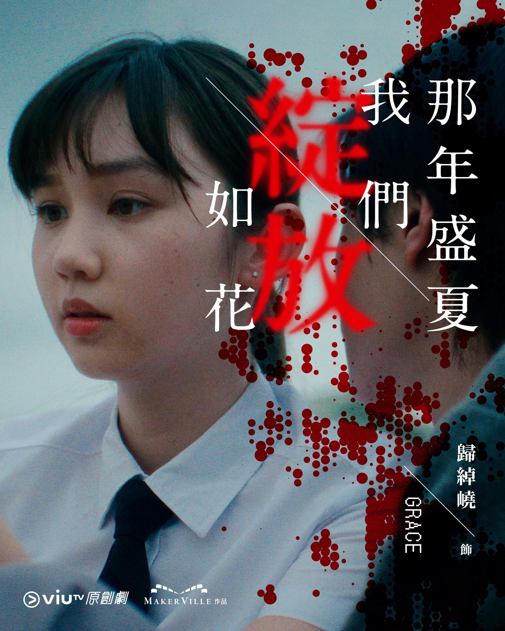 《那年盛夏我們綻放如花》歸綽嶢Nancy飾Grace吳綺敏(ViuTV FB)