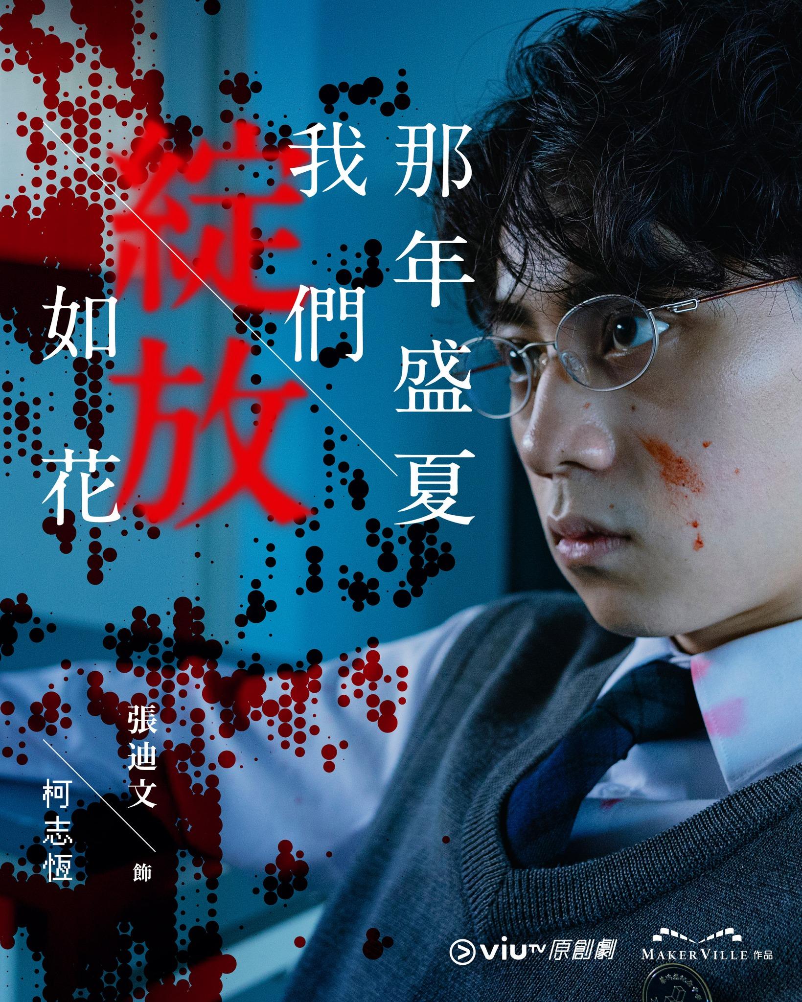 《那年盛夏我們綻放如花》張迪文飾柯志恆(ViuTV FB)